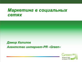 Дамир Халилов Агентство интернет- PR « Green »