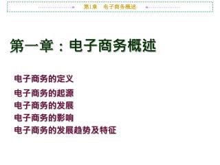 第一章：电子商务概述 电子商务的定义 电子商务的起源 电子商务的发展 电子商务的影响 电子商务的发展趋势及特征