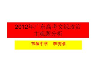 2012 年广东高考文综政治 主观题分析