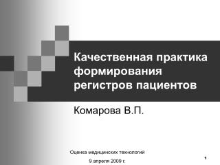 Качественная практика формирования регистров пациентов