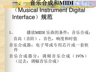 一、 音乐合成和 MIDI （ Musical Instrument Digital Interface ） 规范