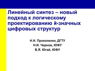 Линейный синтез – новый подход к логическому проектированию k -значных цифровых структур