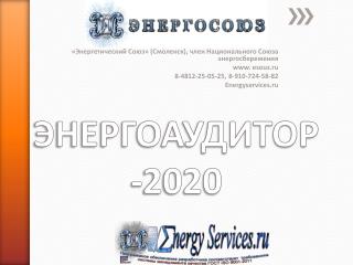ЭНЕРГОАУДИТОР-2020
