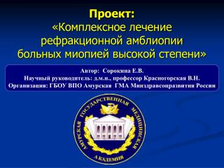 Проект: «Комплексное лечение рефракционной амблиопии больных миопией высокой степени»