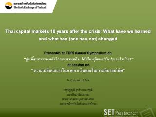 9-10 ธันวาคม 2549 เศรษฐพุฒิ สุทธิวาทนฤพุฒิ อมรรัตน์ กริตโสภณ สายงานวิจัยข้อมูลสารสนเทศ