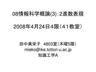 08 情報科学概論 (3) ： 2 進数表現 2008 年 4 月 24 日４限（４１教室）