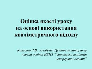 Оцінка якості уроку на основі використання кваліметричного підходу