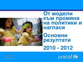 От модели към промяна на политики и нагласи Основни резултати 2010 - 2012
