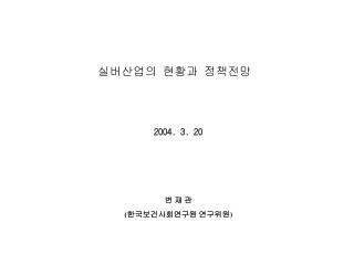 실버산업의 현황과 정책전망