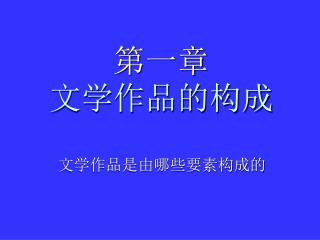 第一章 文学作品的构成