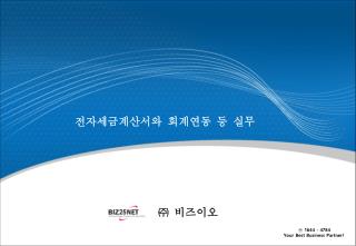 전자세금계산서와 회계연동 등 실무