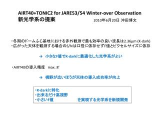 AIRT40+TONIC2 for JARE53/54 Winter-over Observation 新光学系の提案