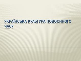 Українська культура повоєнного часу