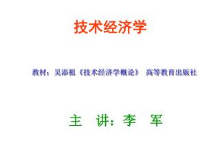 教材：吴添祖 《 技术经济学概论 》 高等教育出版社