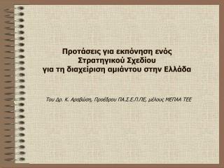 Προτάσεις για εκπόνηση ενός Στρατηγικού Σχεδίου για τη διαχείριση αμιάντου στην Ελλάδα