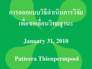 การออกแบบวิธีดำเนินการวิจัยเพื่อขอเลื่อนวิทยฐานะ