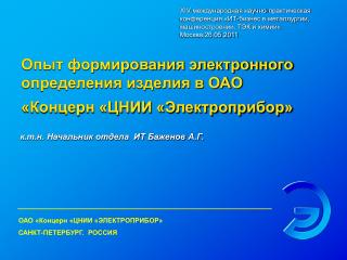 Опыт формирования электронного определения изделия в ОАО «Концерн «ЦНИИ «Электроприбор»