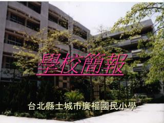 學校簡報