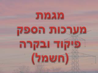 מגמת מערכות הספק פיקוד ובקרה (חשמל)