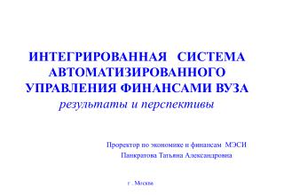 ИНТЕГРИРОВАННАЯ СИСТЕМА АВТОМАТИЗИРОВАННОГО УПРАВЛЕНИЯ ФИНАНСАМИ ВУЗА результаты и перспективы