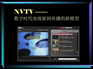 NVTV —— 数字时代电视新闻传播的新模型