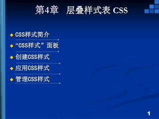 第 4 章 层叠样式表 CSS