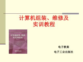 计算机组装、维修及实训教程