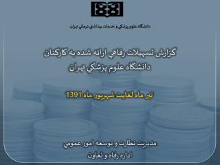 دانشگاه علوم پزشكي و خدمات بهداشتي درماني تهران