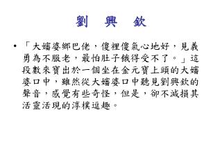 劉 興 欽