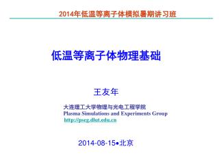 低温等离子体物理基础 王友年 大连理工大学物理与光电工程学院 Plasma Simulations and Experiments Group