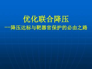 优化联合降压 -- 降压达标与靶器官保护的必由之路