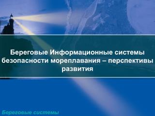 Береговые Информационные системы безопасности мореплавания – перспективы развития