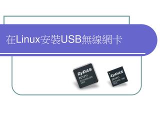 在 Linux 安裝 U SB 無線網卡