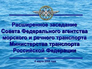 Расширенное заседание Совета Федерального агентства морского и речного транспорта