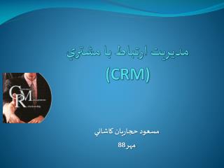 مديريت ارتباط با مشتري (CRM)