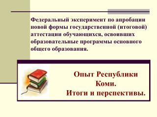 Опыт Республики Коми. Итоги и перспективы.