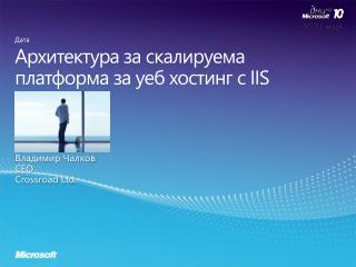 Архитектура за скалируема платформа за уеб хостинг с IIS