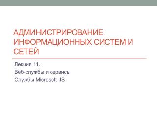 Администрирование информационных систем и сетей