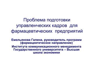 Проблема подготовки управленческих кадров для фармацевтических предприятий