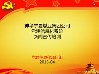 神华宁夏煤业集团公司 党建信息化系统 新闻宣传培训 党建信息化项目组 201 3-04