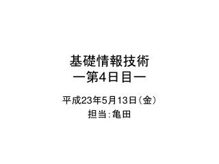 基礎情報技術 ー第 4 日目ー