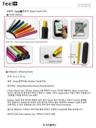 ■ PRODUCT SPECIFICATION 규격 : ø1.2 x 12 cm 재질 : Body( 알루미늄 ), Rubber Tip( 실리콘 )