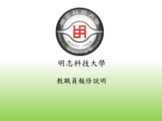 明志科技大學 教職員報修說明