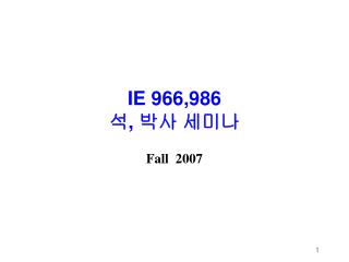 IE 966,986 석 , 박사 세미나