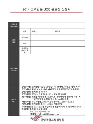 2014 고객감동 UCC 공모전 신청서