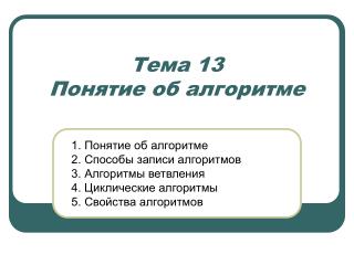 Тема 13 Понятие об алгоритме