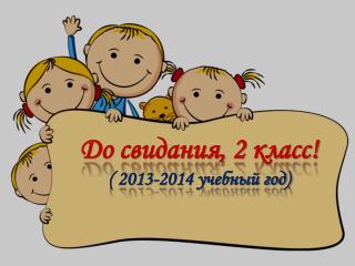 До свидания, 2 класс! ( 2013-2014 учебный год)