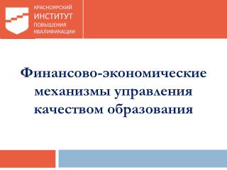 Финансово-экономические механизмы управления качеством образования