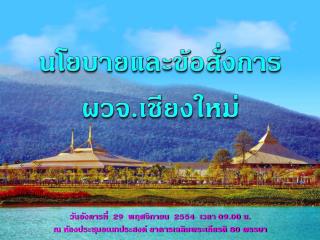 ผู้ว่าราชการจังหวัดเชียงใหม่ เปิดตู้ ปณ.1 ปณฝ. ศาลากลางเชียงใหม่ 50303