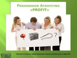 * Р екламное агентство, предоставляющее полный комплекс услуг в сфере BTL .